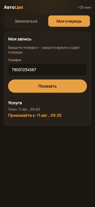 Приложение клиента — вкладка Моя очередь с новым временем